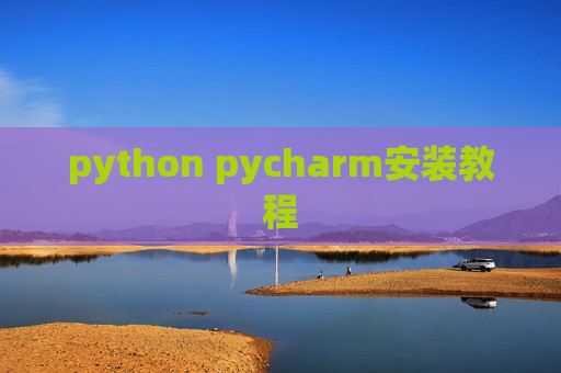 python pycharm安装教程
